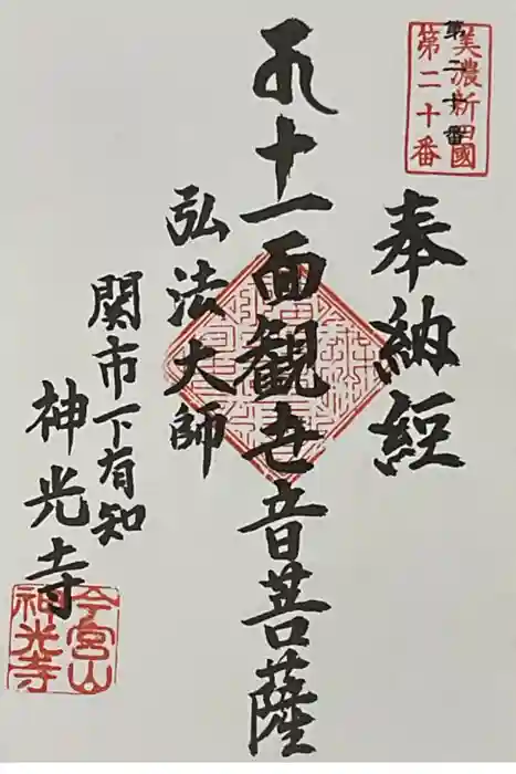 神光寺の御朱印