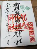 賀茂御祖神社(下鴨神社)の御朱印