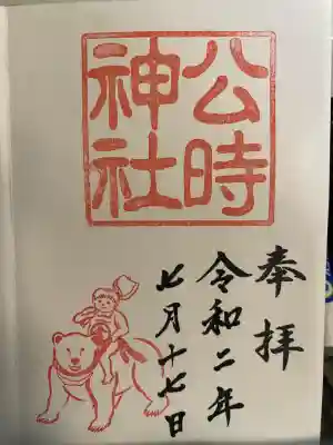 公時神社(神奈川県)