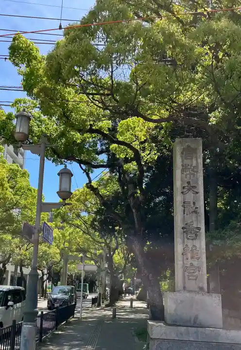 香椎宮の{uncategorized: "未分類", other: "その他", undefined: "問題あり", building: "その他建物", grave: "お墓", sacred_gate: "鳥居", guardian: "狛犬", statue: "像", buddha: "仏像", history: "歴史", nature: "自然", garden: "庭園", animal: "動物", pagoda: "塔", temizu: "手水舎", mountain_gate: "山門・神門", sanctuary: "本殿・本堂", subordinate: "末社・摂社", art: "芸術", scenery: "景色", jizo: "地蔵", ema: "絵馬", goshuin: "御朱印", omikuji: "おみくじ", items: "授与品その他", amulet: "お守り", goshuincho: "御朱印帳", eats: "食事", festival: "お祭り", votive_dance: "神楽", shichigosan: "七五三参", wedding: "結婚式", experience: "体験その他", initially: "初詣", around: "周辺", anti_infection: "感染症対策"}