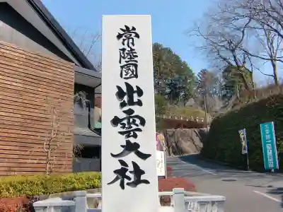 常陸国出雲大社のその他建物