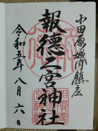 報徳二宮神社(神奈川県)