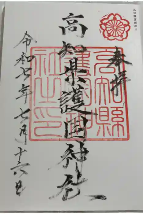 高知県護国神社の御朱印