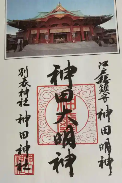 神田神社（神田明神）の御朱印