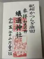 蟻通神社の御朱印