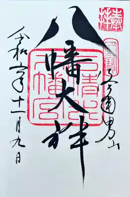 鳩の御朱印