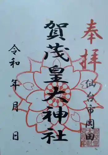 賀茂皇大神社(宮城県)