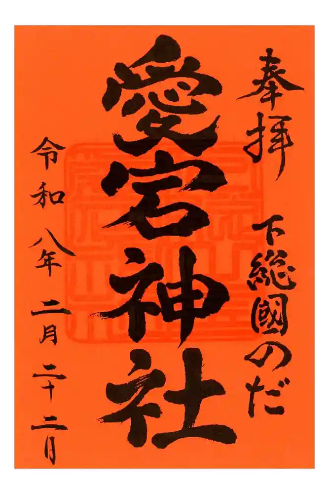 下総野田愛宕神社の御朱印