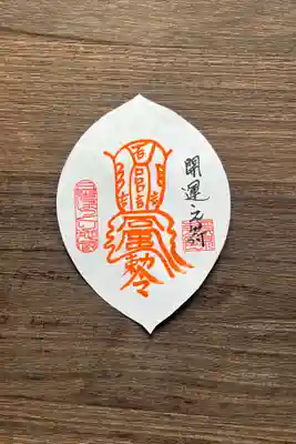 日光ぽっくり地蔵 等泉寺の御朱印