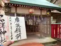 廣坂稲荷神社の{uncategorized: "未分類", other: "その他", undefined: "問題あり", building: "その他建物", grave: "お墓", sacred_gate: "鳥居", guardian: "狛犬", statue: "像", buddha: "仏像", history: "歴史", nature: "自然", garden: "庭園", animal: "動物", pagoda: "塔", temizu: "手水舎", mountain_gate: "山門・神門", sanctuary: "本殿・本堂", subordinate: "末社・摂社", art: "芸術", scenery: "景色", jizo: "地蔵", ema: "絵馬", goshuin: "御朱印", omikuji: "おみくじ", items: "授与品その他", amulet: "お守り", goshuincho: "御朱印帳", eats: "食事", festival: "お祭り", votive_dance: "神楽", shichigosan: "七五三参", wedding: "結婚式", experience: "体験その他", initially: "初詣", around: "周辺", anti_infection: "感染症対策"}