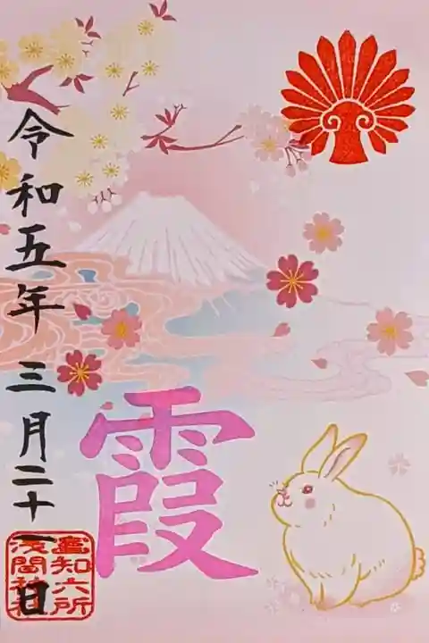 令和5年 春参り特別御朱印 『霞』