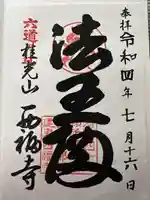 西福寺(京都府)