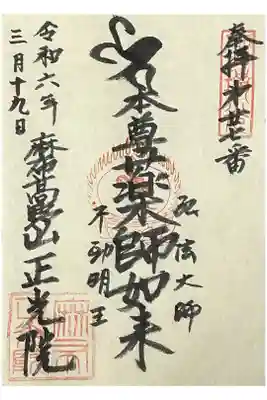 正光院の御朱印