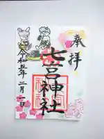 七宮神社の御朱印