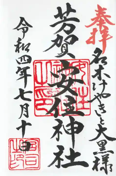 安住神社(栃木県)