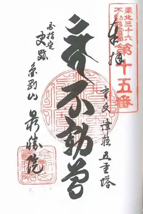 最勝院の御朱印