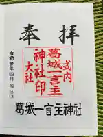 葛城一言主神社の御朱印
