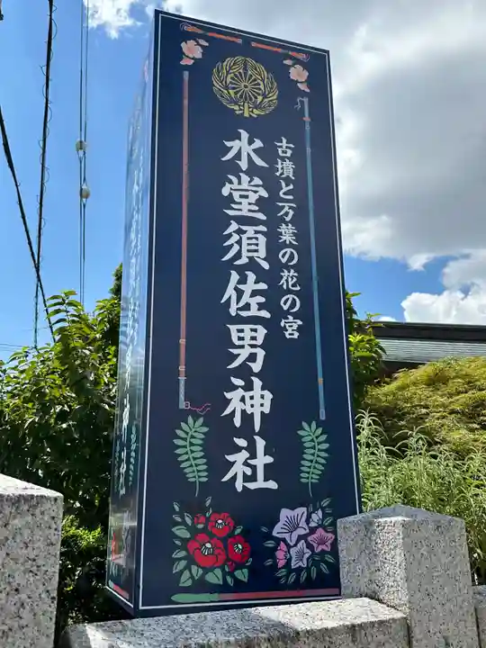 水堂須佐男神社のその他建物