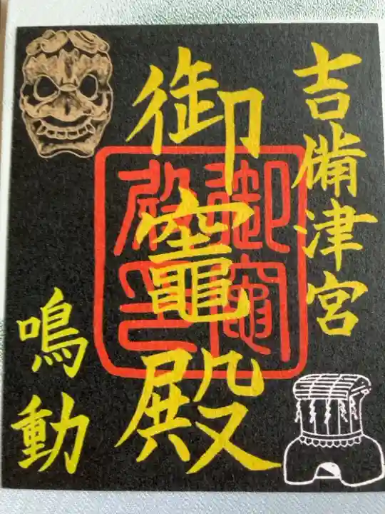吉備津神社の御竈殿の御朱印です。書き置きのみで,初穂料は300円でした。