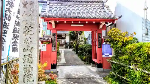 安養寺（弥勒院）の山門