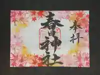 桑名宗社(春日神社)の御朱印