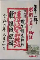 須佐能袁神社の御朱印