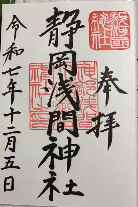 静岡浅間神社の御朱印