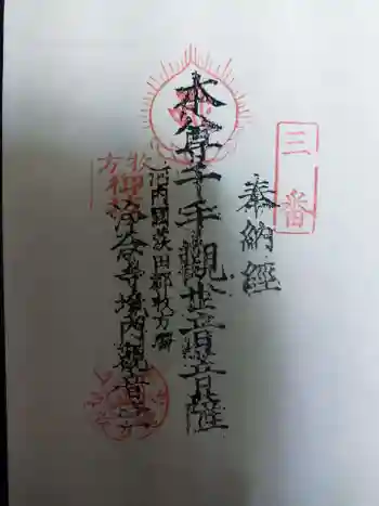 浄念寺の御朱印 2023年02月