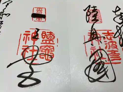 志波彦神社・鹽竈神社の御朱印