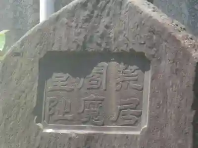 荒居閻魔堂旧跡（新居閻魔堂旧跡／荒居焔魔堂旧跡）のその他建物