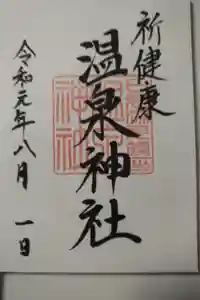湯元温泉神社の御朱印