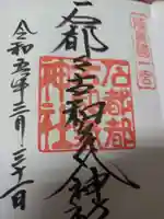 石都々古和気神社の御朱印