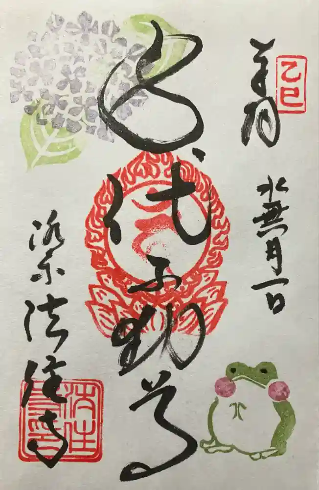 後白河院御聖蹟　法住寺の御朱印