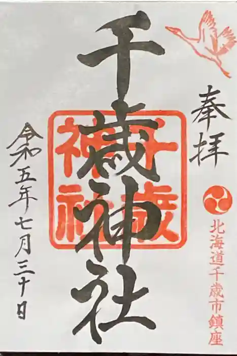 千歳神社の御朱印