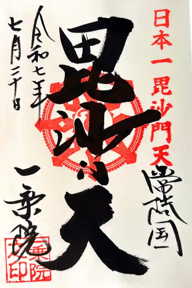 一乗院(身代不動尊) の御朱印