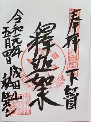 ③成田山釈迦堂