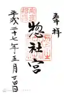 惣社宮の御朱印