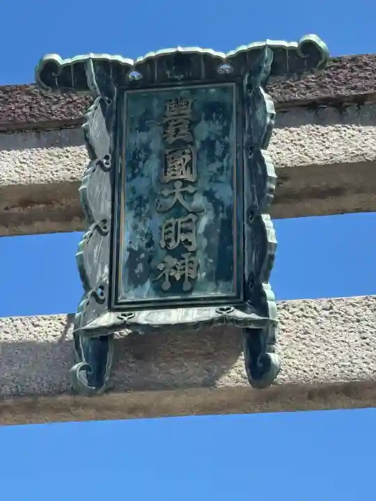 豊国神社(京都府)