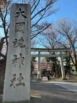 大國魂神社(東京都)
