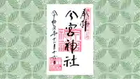 秩父今宮神社の御朱印