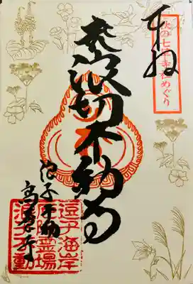 妙音寺の御朱印