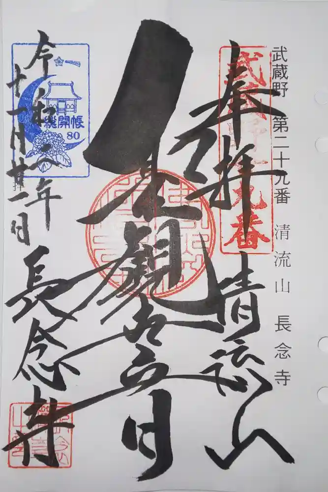 長念寺の御朱印