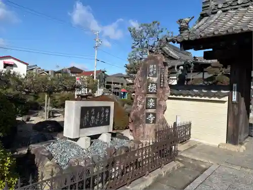 極楽寺(愛知県)