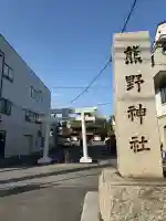 五方山熊野神社の{uncategorized: "未分類", other: "その他", undefined: "問題あり", building: "その他建物", grave: "お墓", sacred_gate: "鳥居", guardian: "狛犬", statue: "像", buddha: "仏像", history: "歴史", nature: "自然", garden: "庭園", animal: "動物", pagoda: "塔", temizu: "手水舎", mountain_gate: "山門・神門", sanctuary: "本殿・本堂", subordinate: "末社・摂社", art: "芸術", scenery: "景色", jizo: "地蔵", ema: "絵馬", goshuin: "御朱印", omikuji: "おみくじ", items: "授与品その他", amulet: "お守り", goshuincho: "御朱印帳", eats: "食事", festival: "お祭り", votive_dance: "神楽", shichigosan: "七五三参", wedding: "結婚式", experience: "体験その他", initially: "初詣", around: "周辺", anti_infection: "感染症対策"}