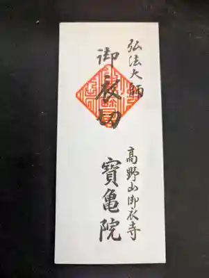 宝亀院(和歌山県)