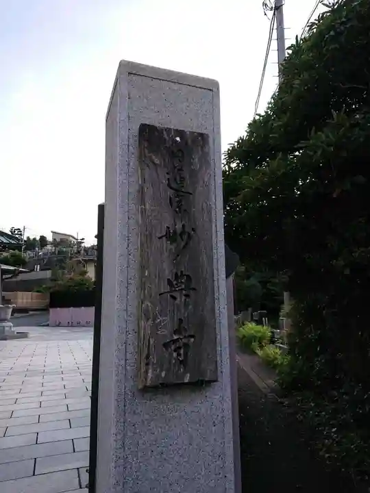 妙典寺のその他建物