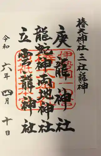 椿大神社三社龍神の{uncategorized: "未分類", other: "その他", undefined: "問題あり", building: "その他建物", grave: "お墓", sacred_gate: "鳥居", guardian: "狛犬", statue: "像", buddha: "仏像", history: "歴史", nature: "自然", garden: "庭園", animal: "動物", pagoda: "塔", temizu: "手水舎", mountain_gate: "山門・神門", sanctuary: "本殿・本堂", subordinate: "末社・摂社", art: "芸術", scenery: "景色", jizo: "地蔵", ema: "絵馬", goshuin: "御朱印", omikuji: "おみくじ", items: "授与品その他", amulet: "お守り", goshuincho: "御朱印帳", eats: "食事", festival: "お祭り", votive_dance: "神楽", shichigosan: "七五三参", wedding: "結婚式", experience: "体験その他", initially: "初詣", around: "周辺", anti_infection: "感染症対策"}