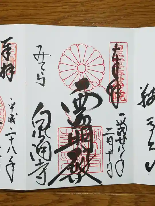 御寺 泉涌寺の御朱印