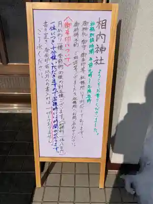 相内神社のその他建物