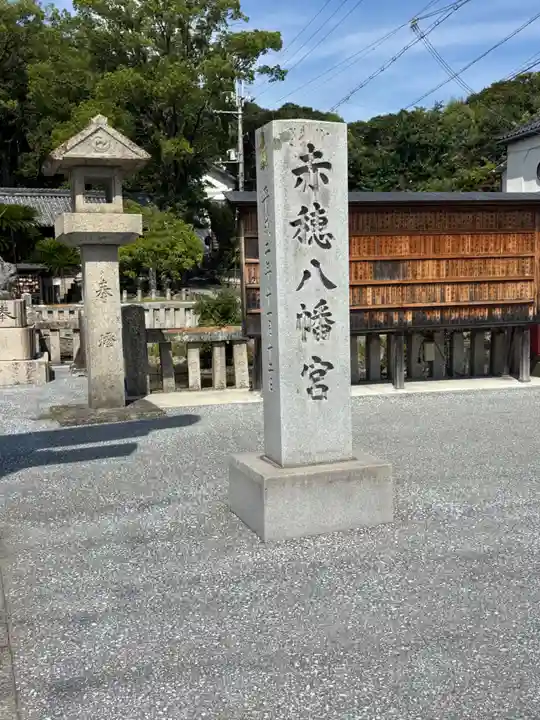 赤穂八幡宮(兵庫県)
